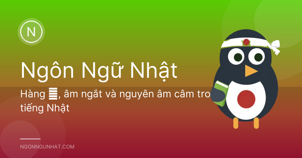 Hàng ら, âm ngắt và nguyên âm câm trong tiếng Nhật